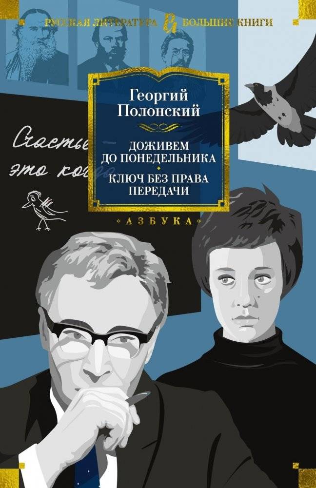 Доживем до понедельника. Ключ без права передачи | We Will Live Until Monday. Key Without the Right to Transfer
