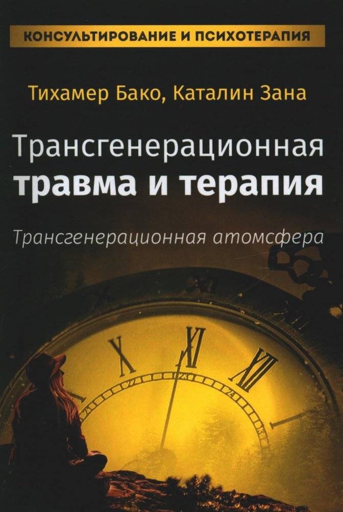 Трансгенерационная травма и терапия. Трансгенерационная атмосфера | Transgenerational Trauma and Therapy: The Transgenerational Atmosphere
