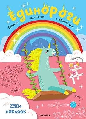 Большие активити. 250 наклеек. Единороги | Big Activities: 250 Stickers: Unicorns