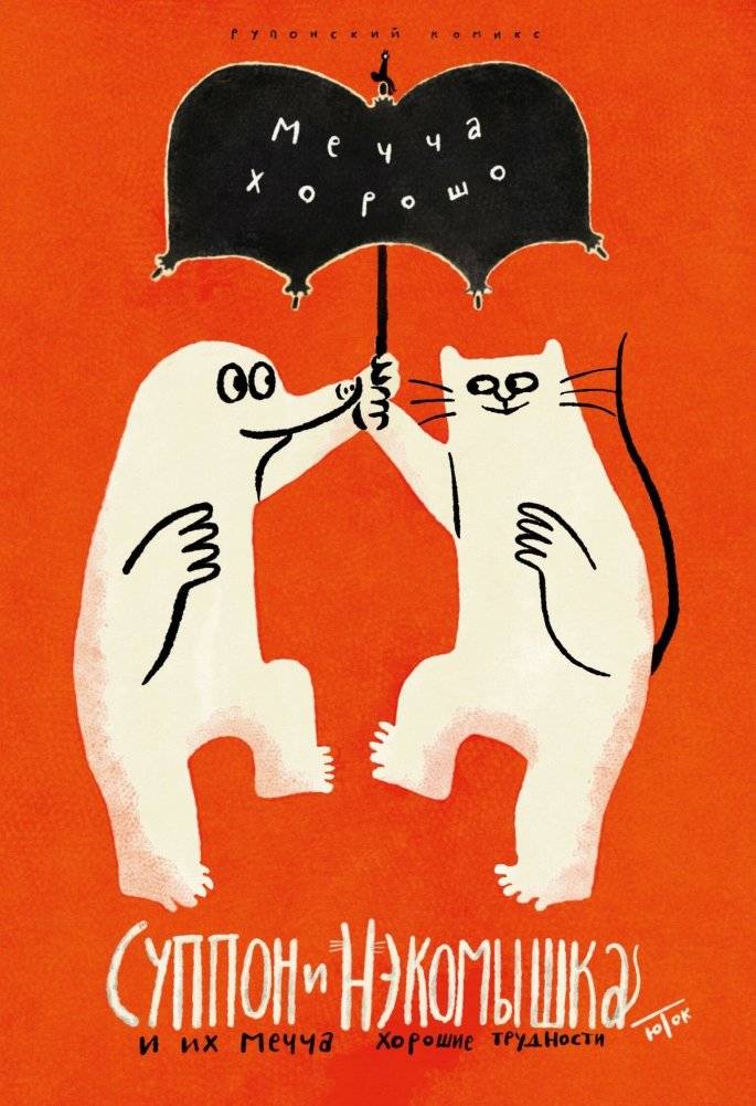 Суппон и Нэкомышка. И их мечча хорошие трудности | Suppon and Nekomyshka and Their Very Good Difficulties
