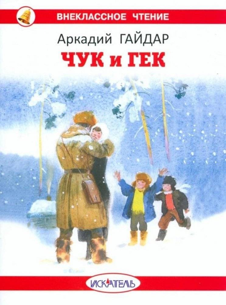 Чук и Гек | Chuk and Gek