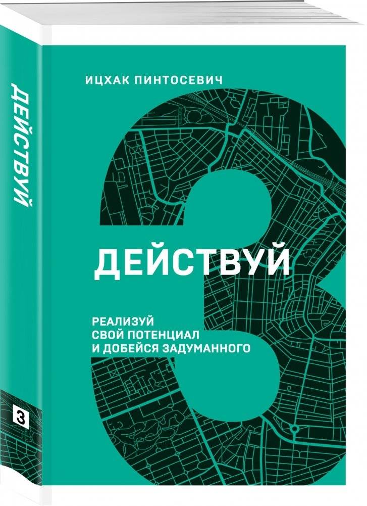 Действуй! Реализуй свой потенциал и добейся задуманного фото книги 2