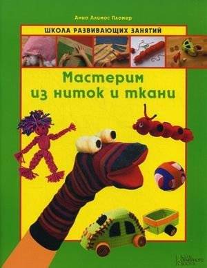 Мастерим из ниток и ткани | Crafting with Yarn and Fabric
