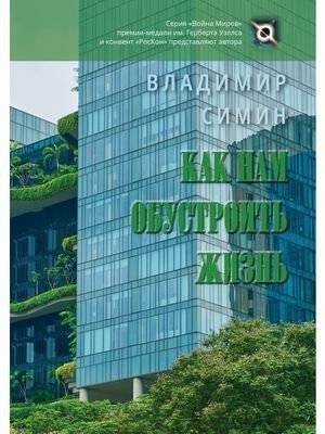 Как нам обустроить жизнь | How to Arrange Our Lives