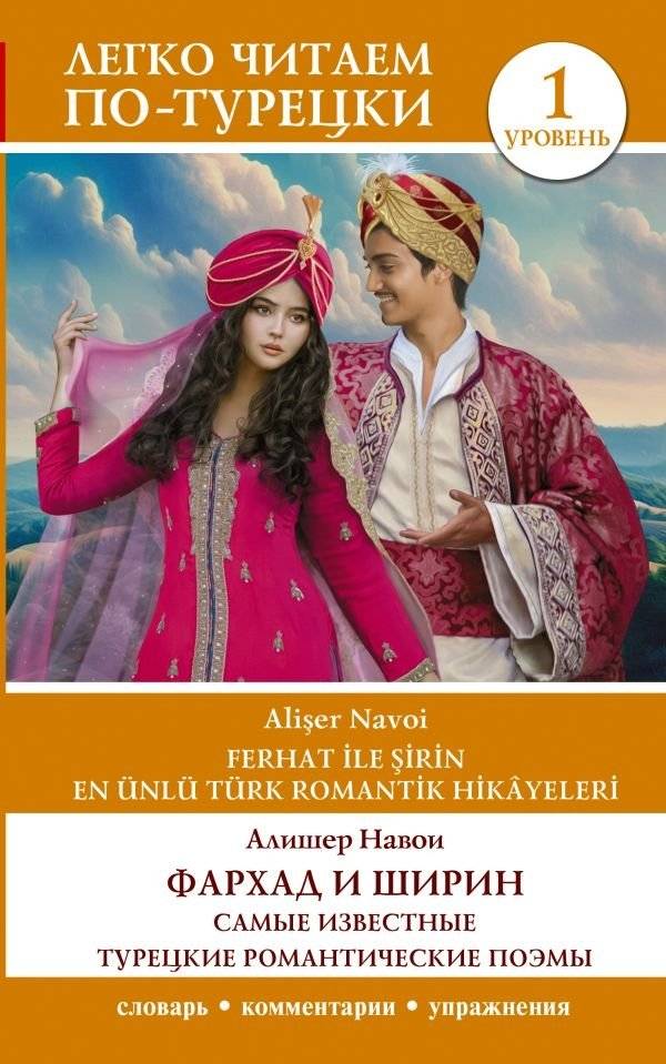 Фархад и Ширин = Ferhat ile Şirin. Самые известные турецкие романтические поэмы. Уровень 1 | Farhad and Shirin = Ferhat ile Şirin: Famous Turkish Romantic Poems, Level 1