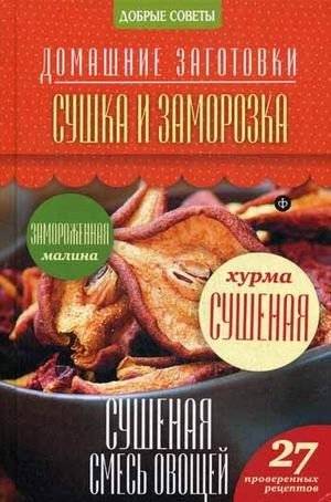 Сушка и заморозка. 27 проверенных рецептов | Drying and Freezing: 27 Proven Recipes