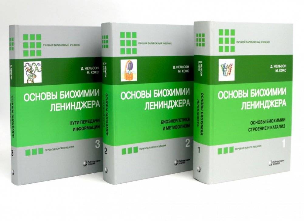 Основы биохимии Ленинджера. В 3 т. (комплект из 3‑х книг) | Leninjer's Foundations of Biochemistry, 3‑Volume Set