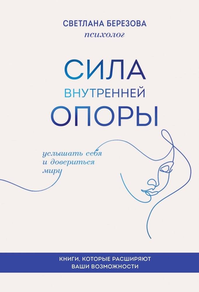 Сила внутренней опоры. Услышать себя и довериться миру | The Power of Inner Support: Hear Yourself and Trust the World