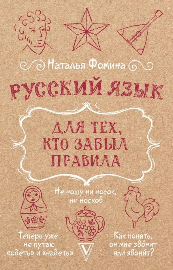 Русский язык для тех, кто забыл правила | Russian Language: A Refresher for Those Who Have Forgotten the Rules