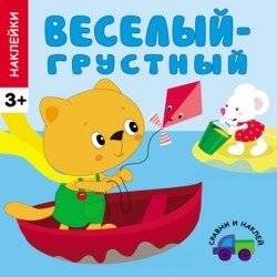 Веселый - грустный | Happy - Sad