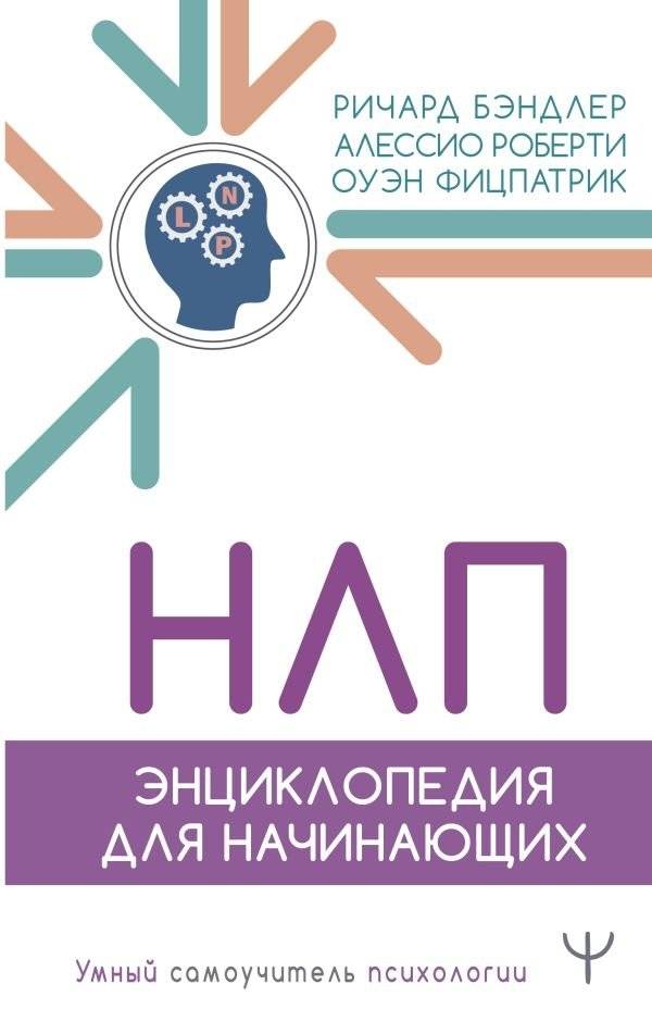 НЛП. Энциклопедия для начинающих | NLP: An Encyclopedia for Beginners