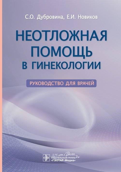 Неотложная помощь в гинекологии | Emergency Care in Gynecology