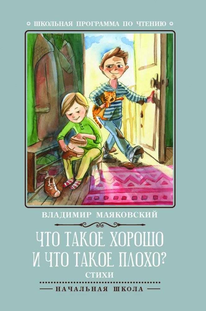 Что такое хорошо и что такое плохо? | What is Good and What is Bad?