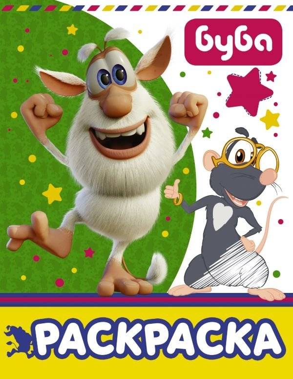 Буба. Раскраска | Buba Coloring Book