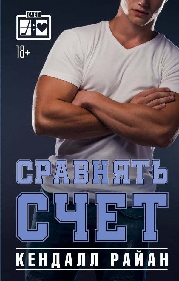 Сравнять счет | Settle the Score