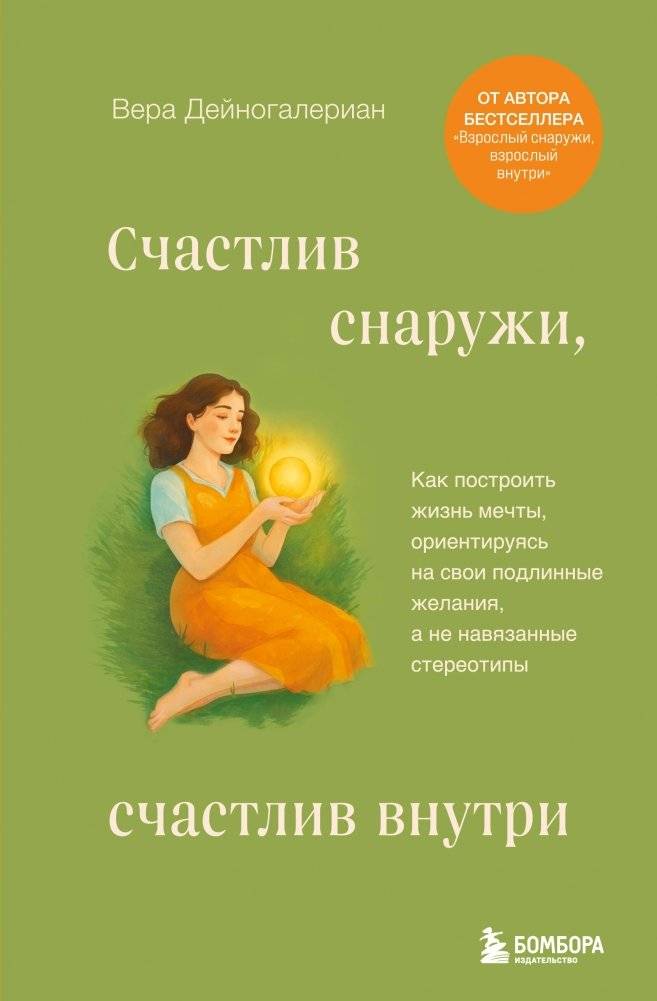 Счастлив снаружи, счастлив внутри. Как построить жизнь мечты, ориентируясь на свои подлинные желания, а не навязанные ст | Happy Outside, Happy Inside: Building Your Dream Life Based on True Desires