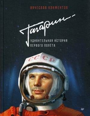 Гагарин. Удивительная история первого полета | Gagarin. The Amazing Story of the First Flight