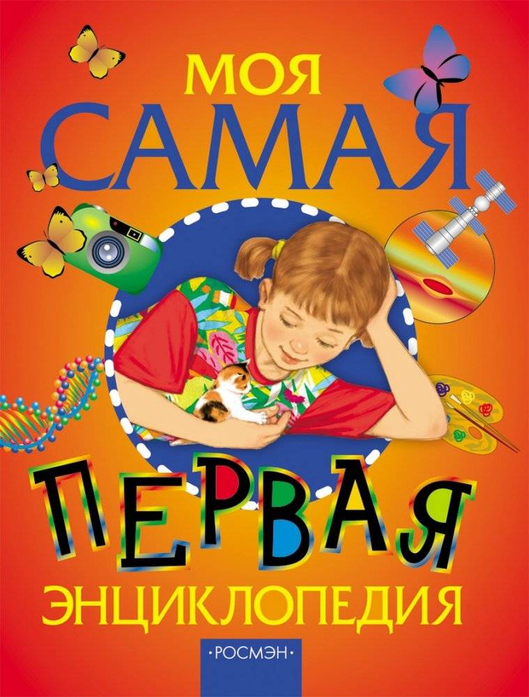 Моя самая первая энциклопедия | My Very First Encyclopedia