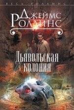 Дьявольская колония | Devil's Colony