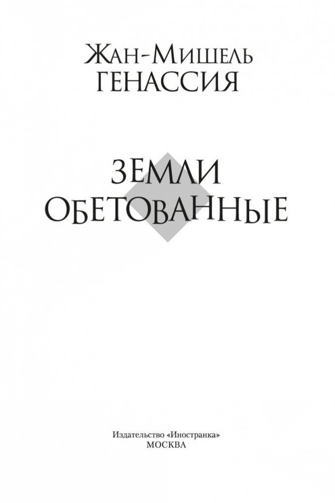 Земли обетованные фото книги 4