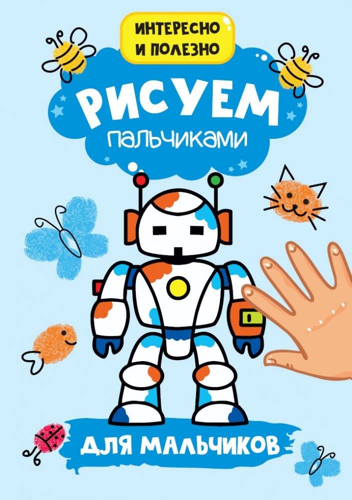 Рисуем пальчиками. Для мальчиков | Finger Painting. For Boys