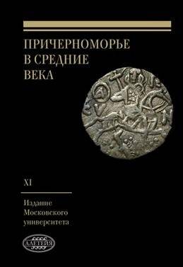 Пичерноморье в Средние века. Выпуск XI | The Black Sea Littoral in the Middle Ages. Issue XI