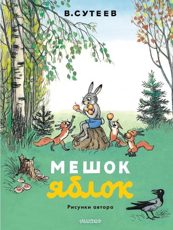 Мешок яблок. Рисунки автора | A Bag of Apples