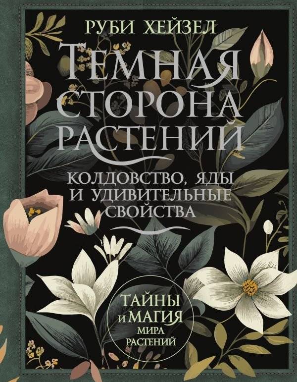 Темная сторона растений: колдовство, яды и удивительные свойства | The Dark Side of Plants: Witchcraft, Poisons, and Amazing Properties