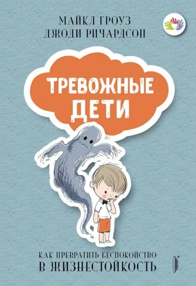 Тревожные дети. Как превратить беспокойство в жизнестойкость | Anxious Children: Turning Worry into Resilience