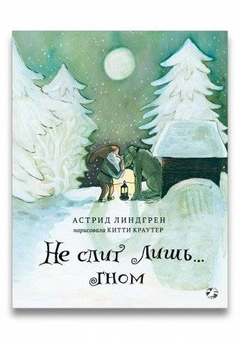 Не спит лишь гном | Only the Gnome Is Awake
