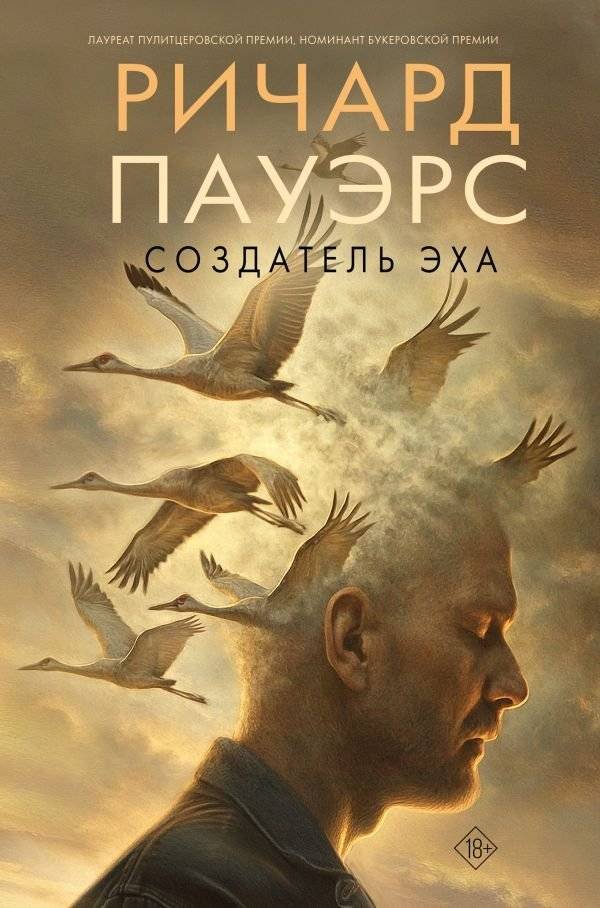 Создатель эха | Echo Maker