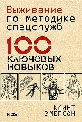 Выживание по методике спецслужб. 100 ключевых навыков | Survival by Special Forces Method. 100 Key Skills