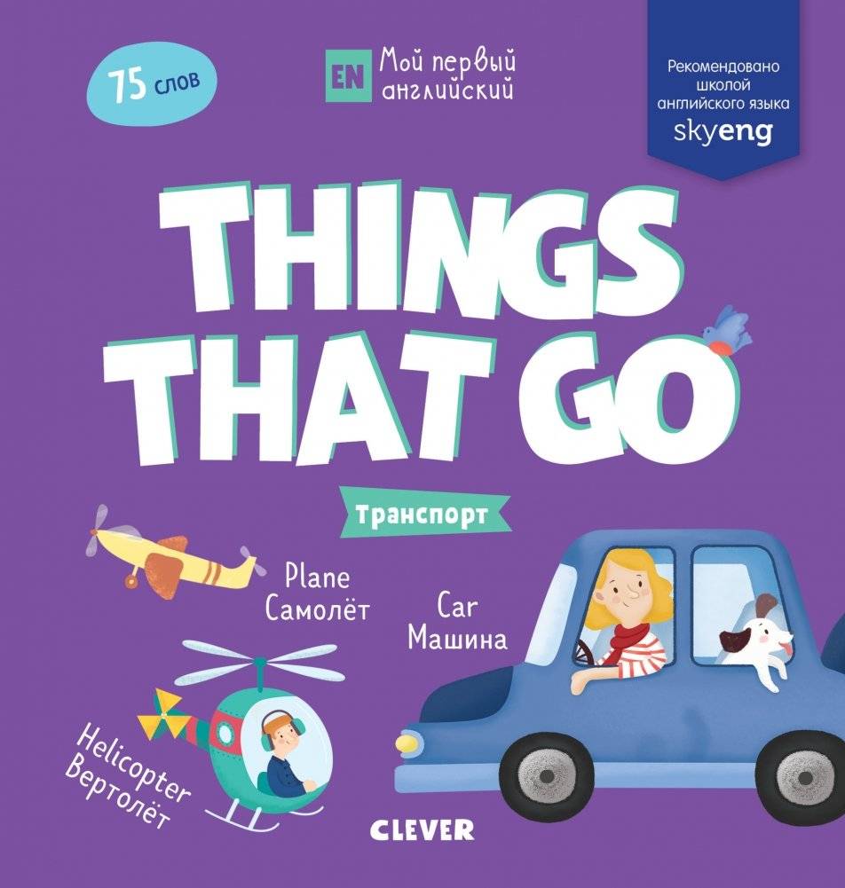 Мой первый английский. Things that go. Транспорт | My First English: Things That Go - Transportation