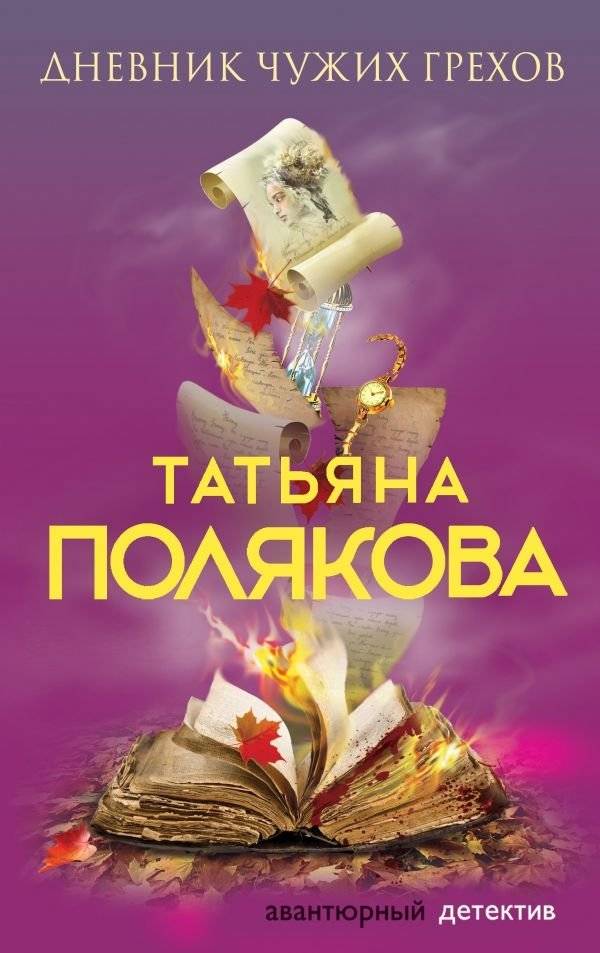 Дневник чужих грехов | Diary of Other People's Sins