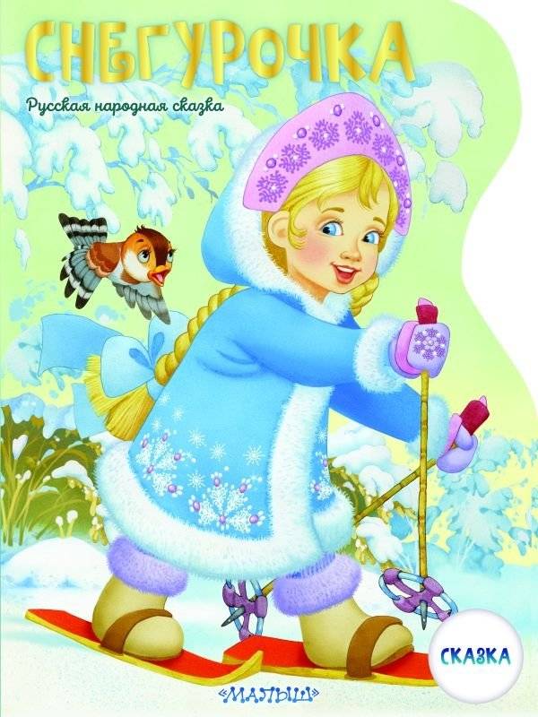 Снегурочка. Рисунки В. Шварова и Е. Алмазовой | The Snow Maiden: Illustrations by V. Shvarov and E. Almazova