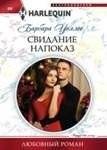 Свидание напоказ | A Public Affair