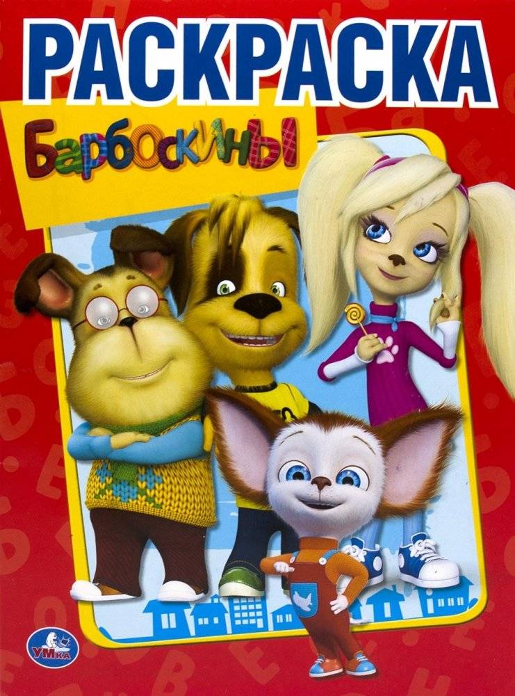 Раскраска "Барбоскины" | Barboskins Coloring Book
