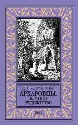 Архаровцы. Блудное художество | Arkharovtsy: The Prodigal Artistry