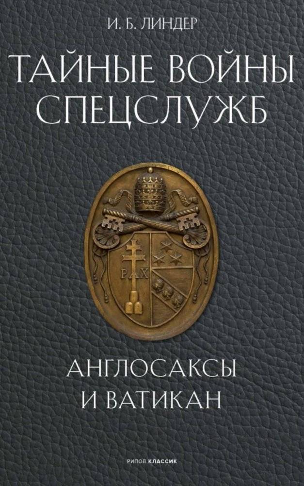 Тайные войны спецслужб. Англосаксы и Ватикан | Secret Wars of Intelligence Services: Anglo-Saxons and the Vatican