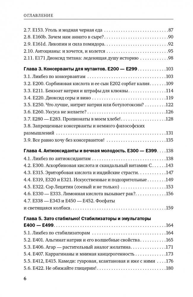 Страшная химия. Еда с Е-шками. Из чего делают нашу еду и почему не стоит ее бояться фото книги 3