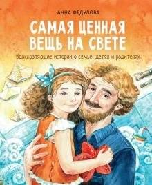 Самая ценная вещь на свете | The Most Precious Thing in the World