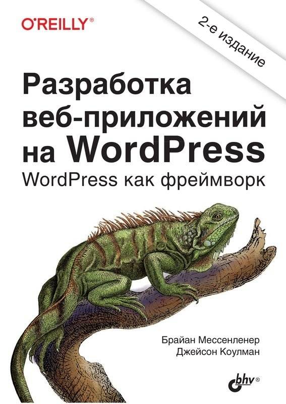 Разработка веб-приложений на WordPress | Web Application Development on WordPress