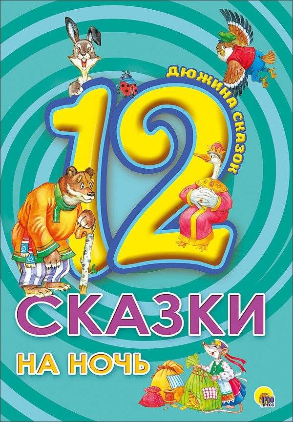 Сказки на ночь | Bedtime Stories