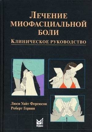 Лечение миофасциальной боли. Клиническое руководство | Myofascial Pain Treatment: A Clinical Guide