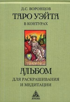 Таро Уэйта в контурах. Альбом для раскрашивания и медитации | Waite Tarot in Outlines: Coloring and Meditation Album