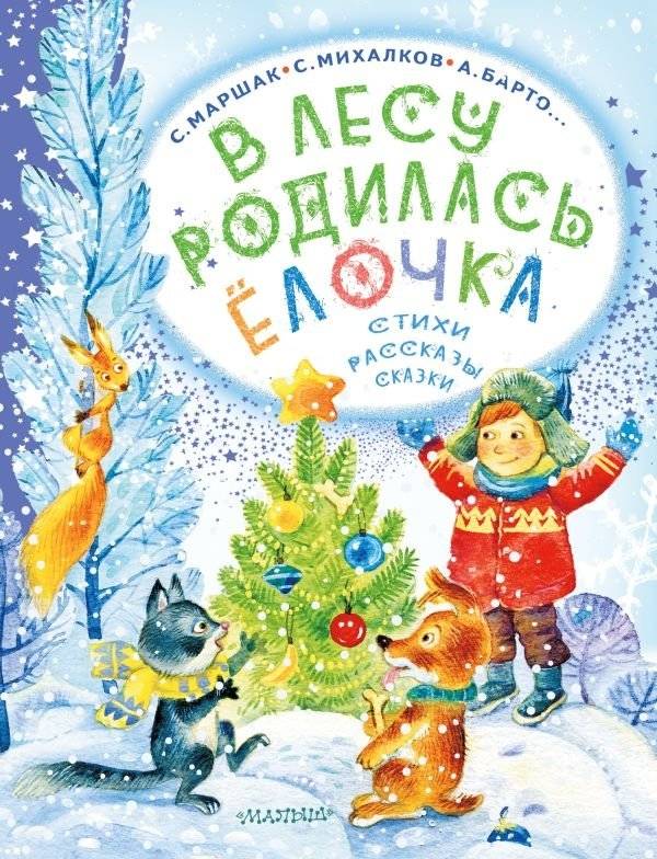 В лесу родилась ёлочка. Стихи, рассказы, сказки | A Little Fir Tree Was Born in the Woods: Poems, Stories, and Tales