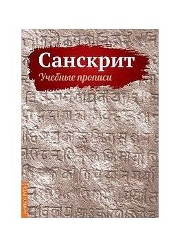 Санскрит. Учебные прописи | Sanskrit. Practice Sheets