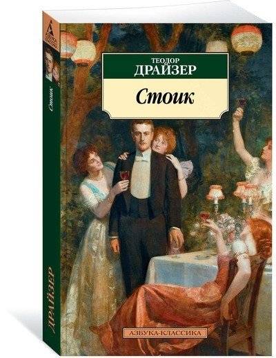 Стоик | The Stoic