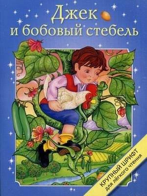 Джек и бобовый стебель. Крупный шрифт | Jack and the Beanstalk – Large Print