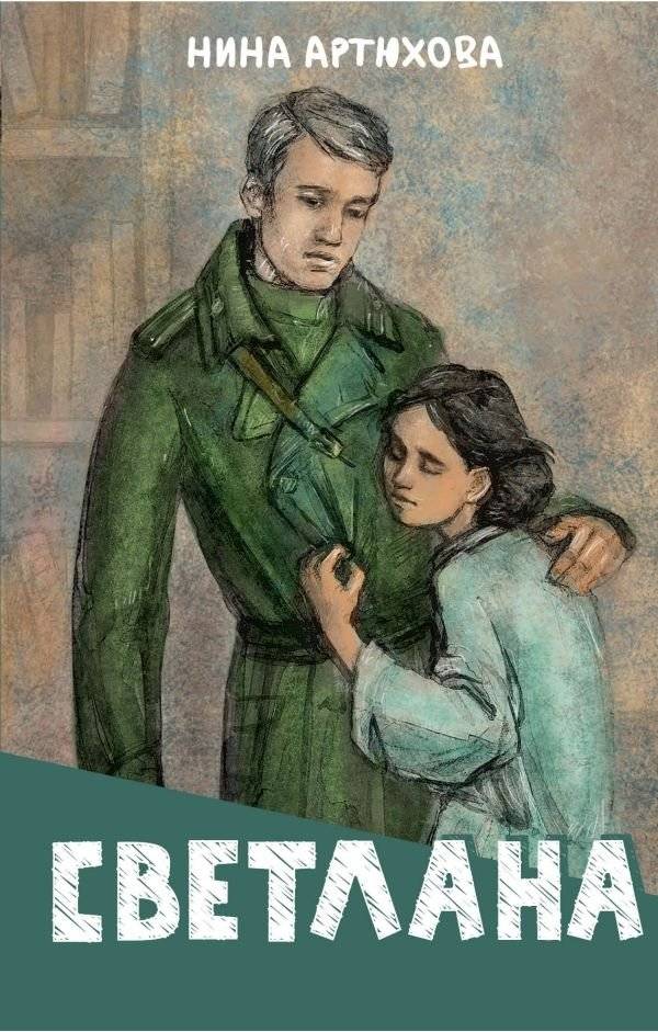 Светлана | Svetlana